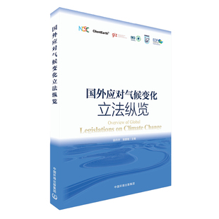 国外应对气候变化立法纵览 社全新正版 中国环境出版