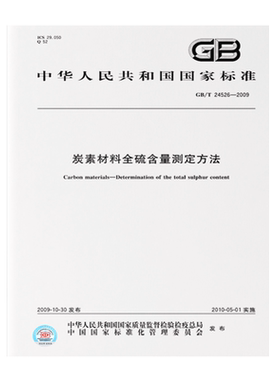 GB/T 24526-2009炭素材料全硫含量测定方法 国家标准规范 中国标准出版社