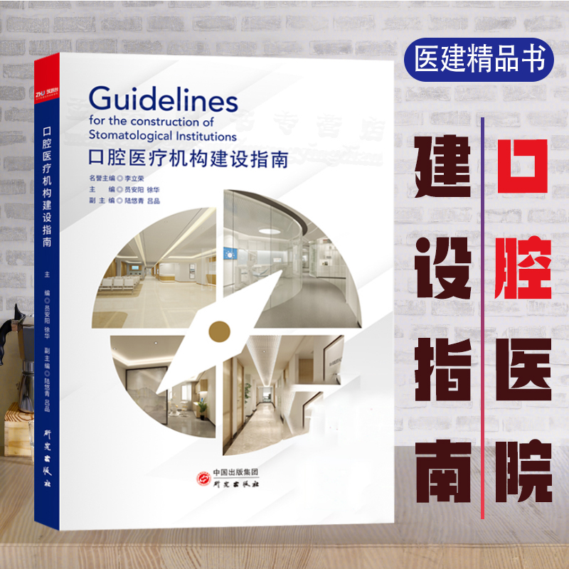 全新正版 口腔医疗机构建设指南 员安阳, 徐华主编口腔医院设计与装修指南口腔诊所设计口腔医院建设规划书籍