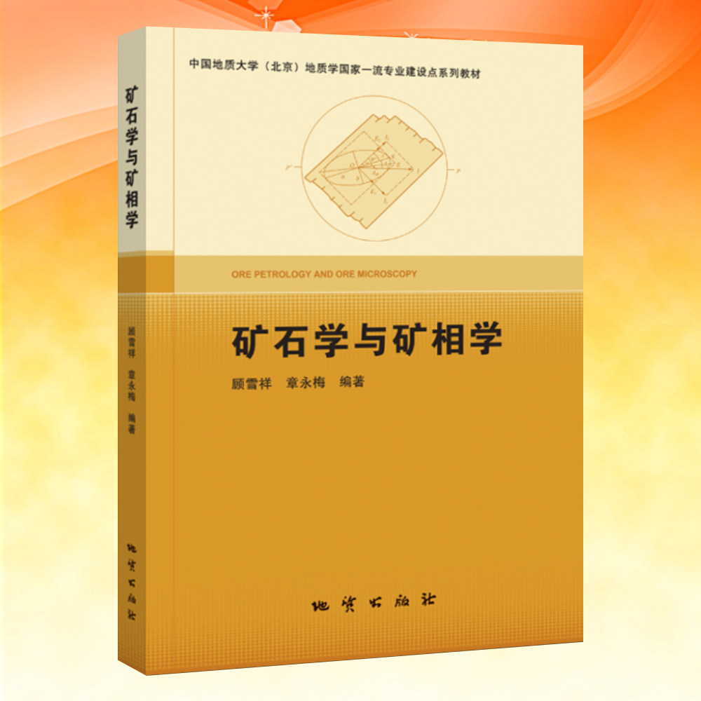 全新正版 矿石学与矿相学 顾雪祥/章永梅 地质出版社9787116125063 中国地质大学(北京)地质学专业教材