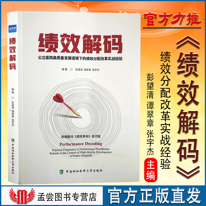 全新正版 绩效解码 公立医院高质量发展语境下的绩效分配改革实战经验解读 健康界医院绩效管理书籍中国协和医科大学出版社