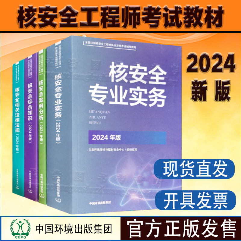 核安全工程师教材2024年版
