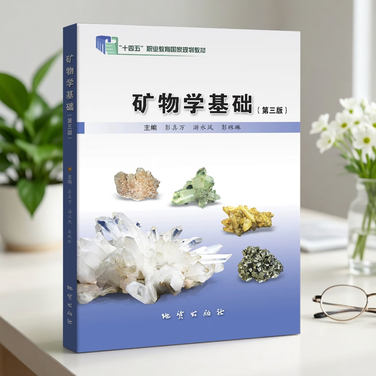 全新正版 矿物学基础(第三版)彭真万/游水凤 十四五职业教育规划教材 地质出版社9787116137318