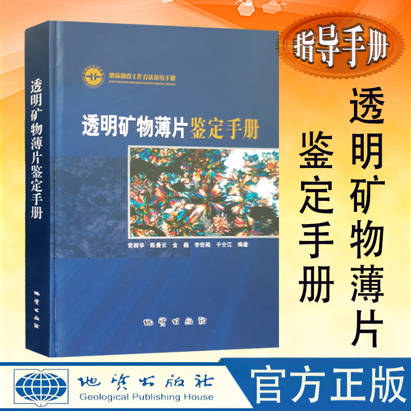 全新正版现货 透明矿物薄片鉴定手册 精装16开附光盘 地质调查工作方法指导手册 地质勘察书 地质出版社