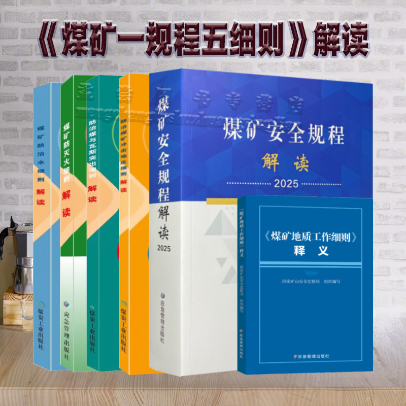 2025煤矿一规程五细则解读