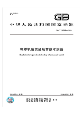 GB/T 38707-2020 城市轨道交通运营技术规范 中国标准出版社