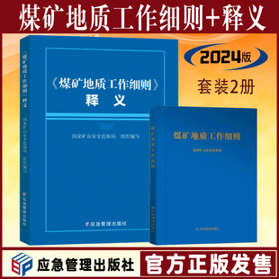 煤矿地质工作细则释义 全新正版 社2024年版 应急管理出版 选煤厂安全规程解读