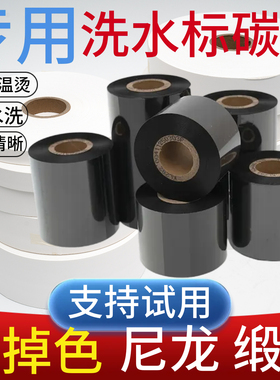 水洗碳带30 35 40 45x300m缎带洗水唛耐水洗耐高温唛头服装水洗唛