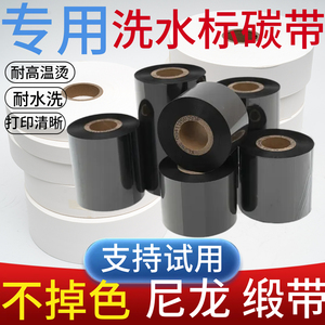 水洗碳带30 35 40 45x300m缎带洗水唛耐水洗耐高温唛头服装水洗唛