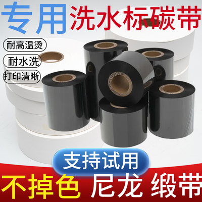 碳带洗水唛桢象耐高温耐水洗