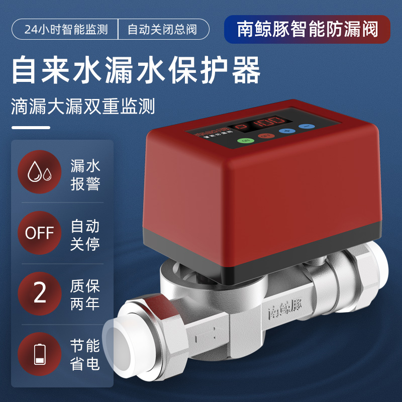 南鲸豚自来水漏水保护器智能自动