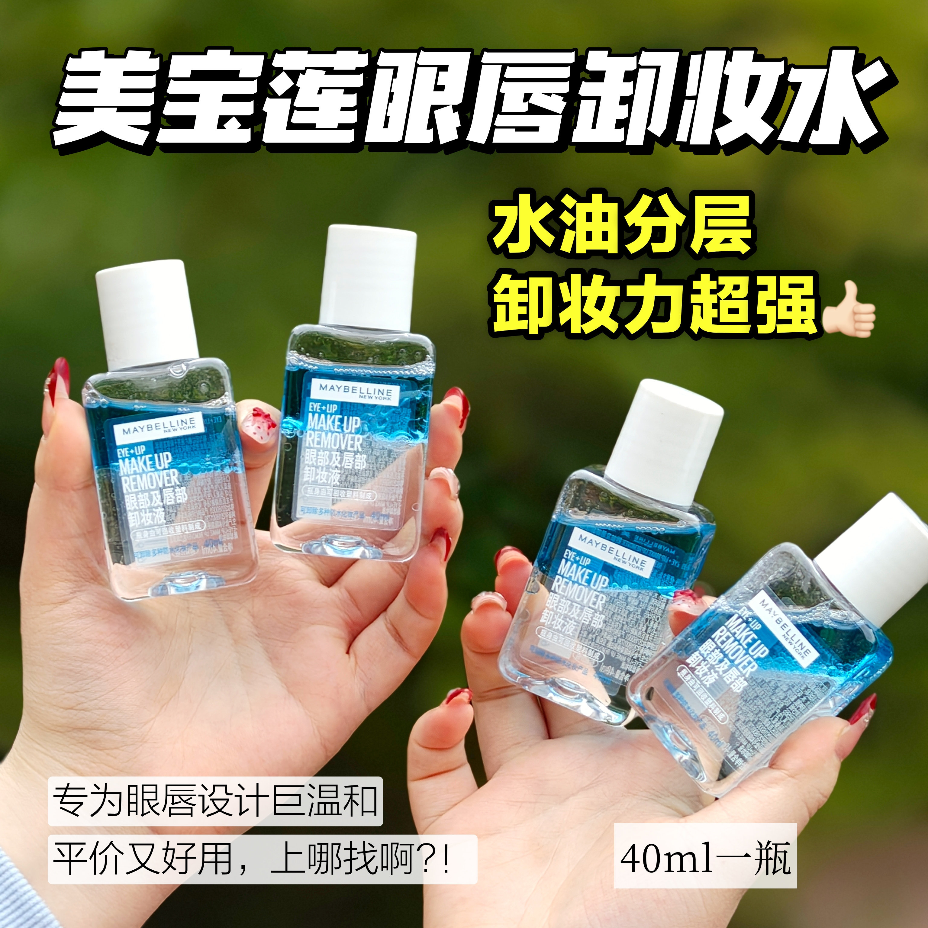 美宝莲眼唇卸妆水深层清洁温和