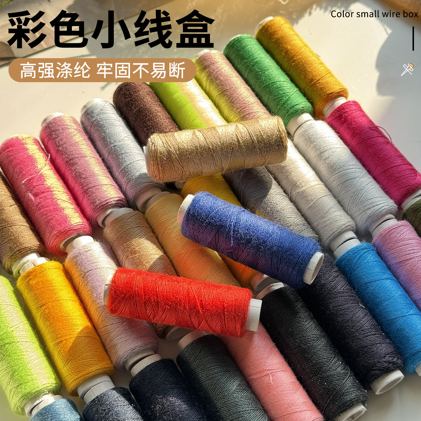 彩色家用手工缝纫线深灰色小卷缝纫机缝羽绒衣服高强度结实黑色线