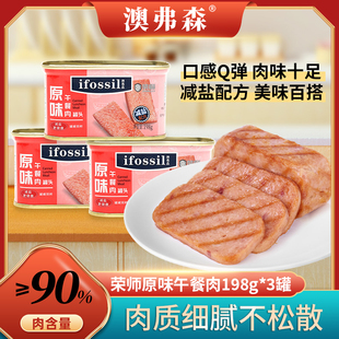 【澳弗森】荣师系列即食肉类午餐肉罐头火锅三明治专用198g包邮