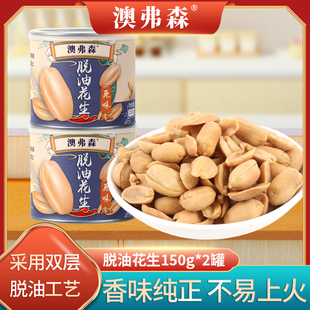 【澳弗森】脱油花生原味花生米休闲零食坚果下酒小吃150g*2罐包邮