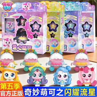 正版奇妙萌可闪耀流星宝盒第七季爱心萌可玩具女孩公主六魔法甜心