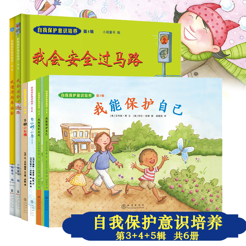 正版 自我保护意识培养系列第345辑全6册儿童绘本图画书籍宝宝家庭安全教育幼儿启蒙小学生性教育健康读本危险无处不在不做小红帽在类目 书籍/杂志/报纸, 儿童读物/教辅, 绘画/漫画/连环画/卡通故事中 - 来自Buy2taobao.com提供专业的淘宝代购服务