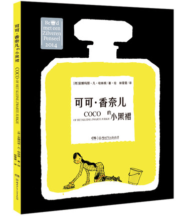 正版现货 可可·香奈儿的小黑裙 女孩绘本书获荷兰银画笔奖精装故事书 情商性格生活习惯培养绘本6-12岁值得每个女孩珍藏的一本书