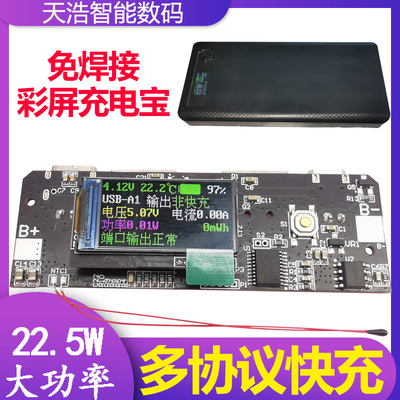 免焊接22.5W彩屏充电宝主板模块PD 全协议双向快充移动电源电路板