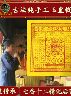 纯手工玉皇钱真品100张玉皇通宝万贯钱 加盖玉皇印