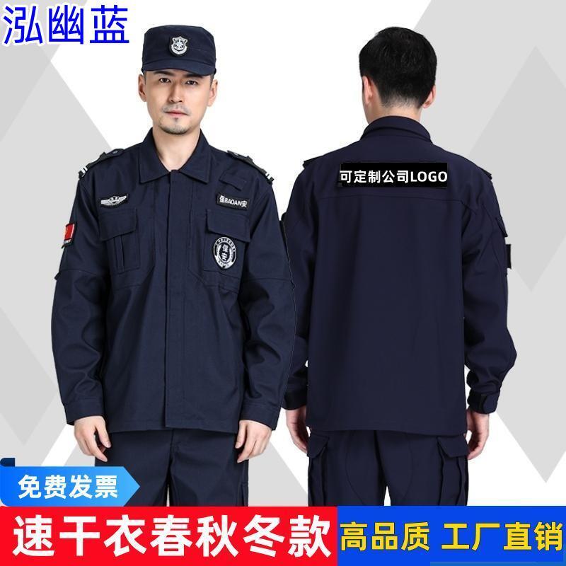 藏蓝色速干衣保安工作服套装春秋冬装加绒黑色特勤标执勤安保制服