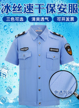 冰丝速干保安工作服薄款短袖衬衣