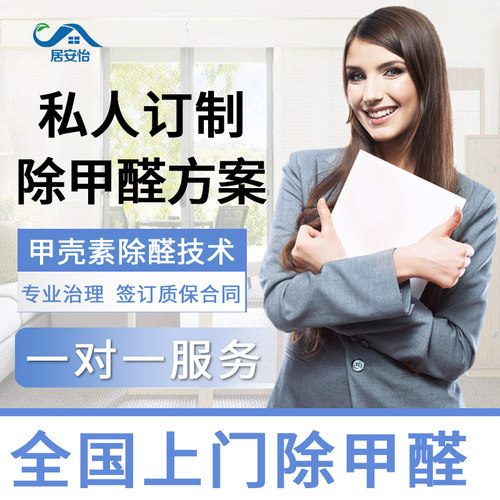 北京上海杭州青岛上门除甲醛