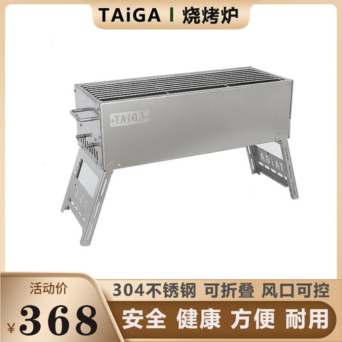 TAiGA不锈钢折叠烤炉木炭家庭