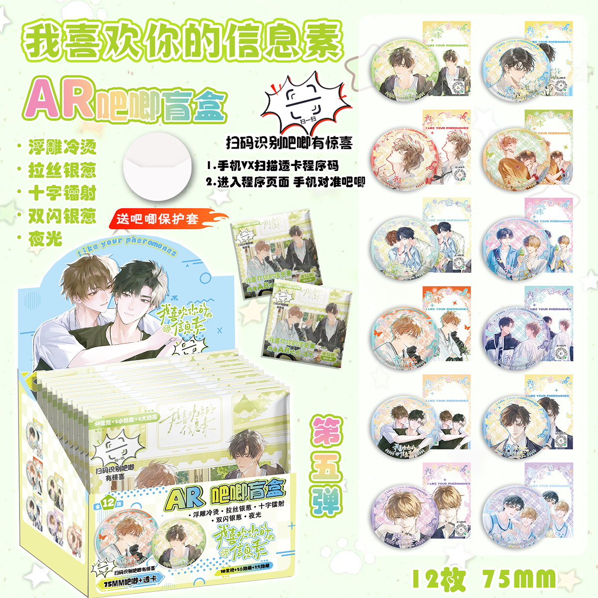 我喜欢你的信息素夜光AR双闪吧唧75mm徽章盲盒盲抽吧唧周边谷子