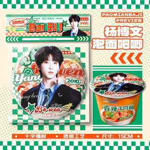 杨博文TF四代泡面大吧唧15cm巨大号吧唧徽章胸针物料周边挂件谷子