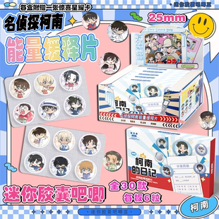 名侦探柯南药片吧唧盲盒迷你胶囊吧唧豆银葱徽章周边盲抽吧唧谷子