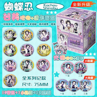 蝴蝶忍鬼灭之刃夜光谷美吧唧75mm徽章盲盒盲抽透卡物料周边谷子
