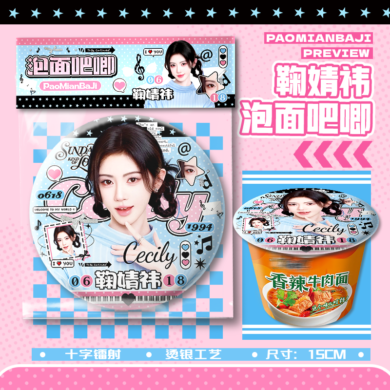 鞠婧祎新款泡面大吧唧15cm巨大号徽章胸针应援物料周边挂件谷子图片