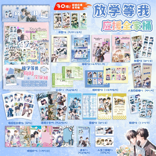 放学等我物料大礼包福袋周边撕拉小卡片拍立得明信片透卡票根谷子