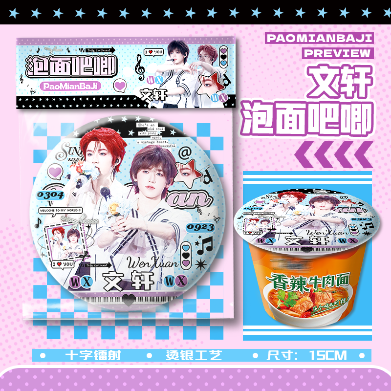 文轩新款泡面大吧唧15cm巨大号徽章胸针应援物料周边挂件谷子图片