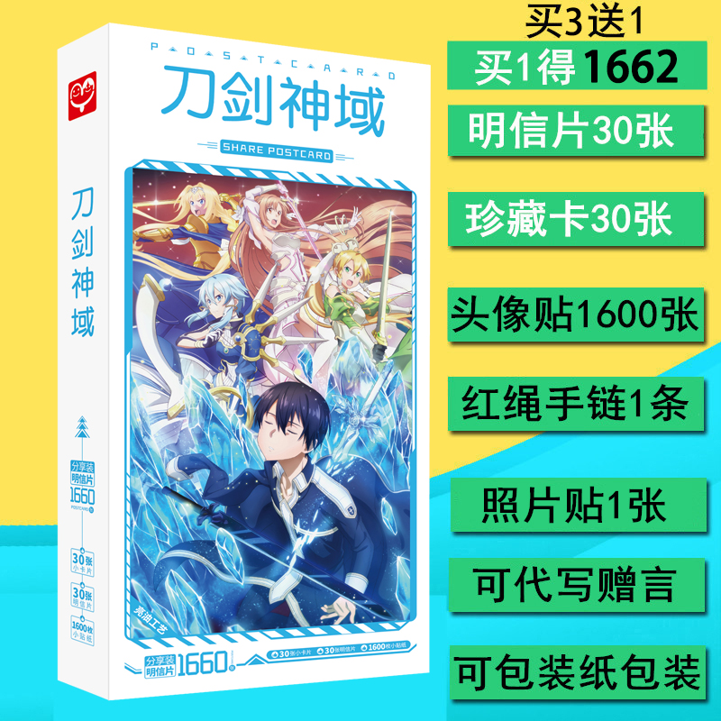 刀剑神域周边同款动漫画集动漫1660张明信片贴纸送海报卡贴包邮