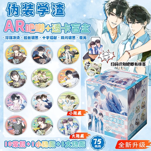 伪装学渣夜光AR黑科技吧唧75mm徽章盲盒贺朝谢俞透卡周边吧唧谷子