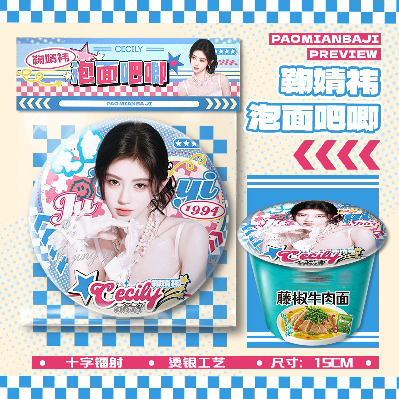 鞠婧祎泡面大吧唧15cm巨大号吧唧徽章胸针应援物料周边挂件谷子图片
