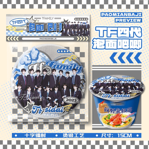 TF四代陈奕恒王橹杰陈浚铭巨大号泡面大吧唧徽章物料周边挂件谷子