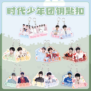 TNT时代少年团书包挂件钥匙扣宋亚轩刘耀文丁程鑫马嘉祺应援周边