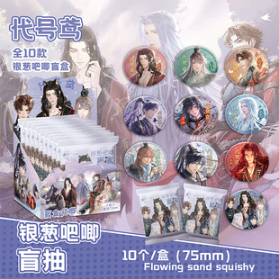 代号鸢傅融刘辩袁基左慈银葱吧唧徽章盲盒盲抽吧唧周边谷子盲袋