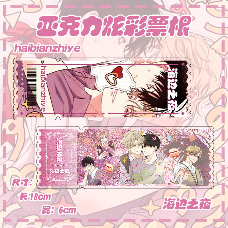 韩漫海边之夜素描无根之树水边之夜魔咒流沙票根流麻书签周边卡_虎窝淘