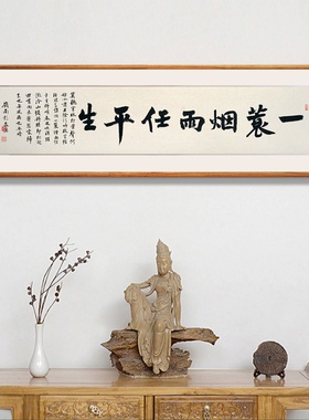 一蓑烟雨任平生手写真迹书法作品新中式客厅书房挂画可定制内容