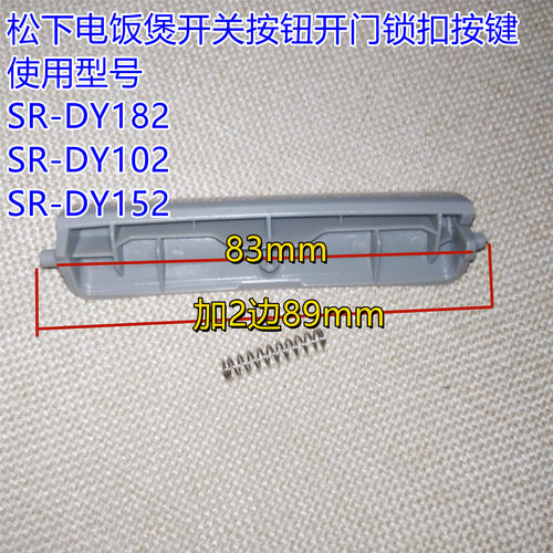 松下电饭煲开关按钮SR-DY152开门锁扣按键DY182上盖钩杆DY102配件
