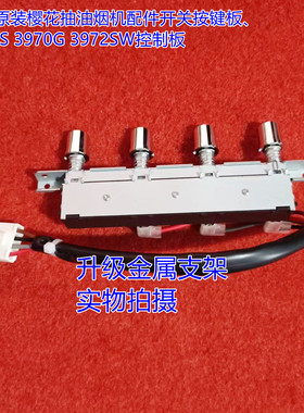 全新原装樱花抽油烟机配件开关按键板3970S 3970G 3972SW控制板