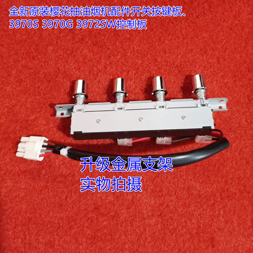 全新原装樱花抽油烟机配件开关按键板3970S 3970G 3972SW控制板