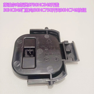 苏泊尔电饭煲SF30HC649开盖30HC849门扣勾30HC750开关30HC749按钮
