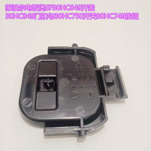 苏泊尔电饭煲SF30HC649开盖30HC849门扣勾30HC750开关30HC749按钮