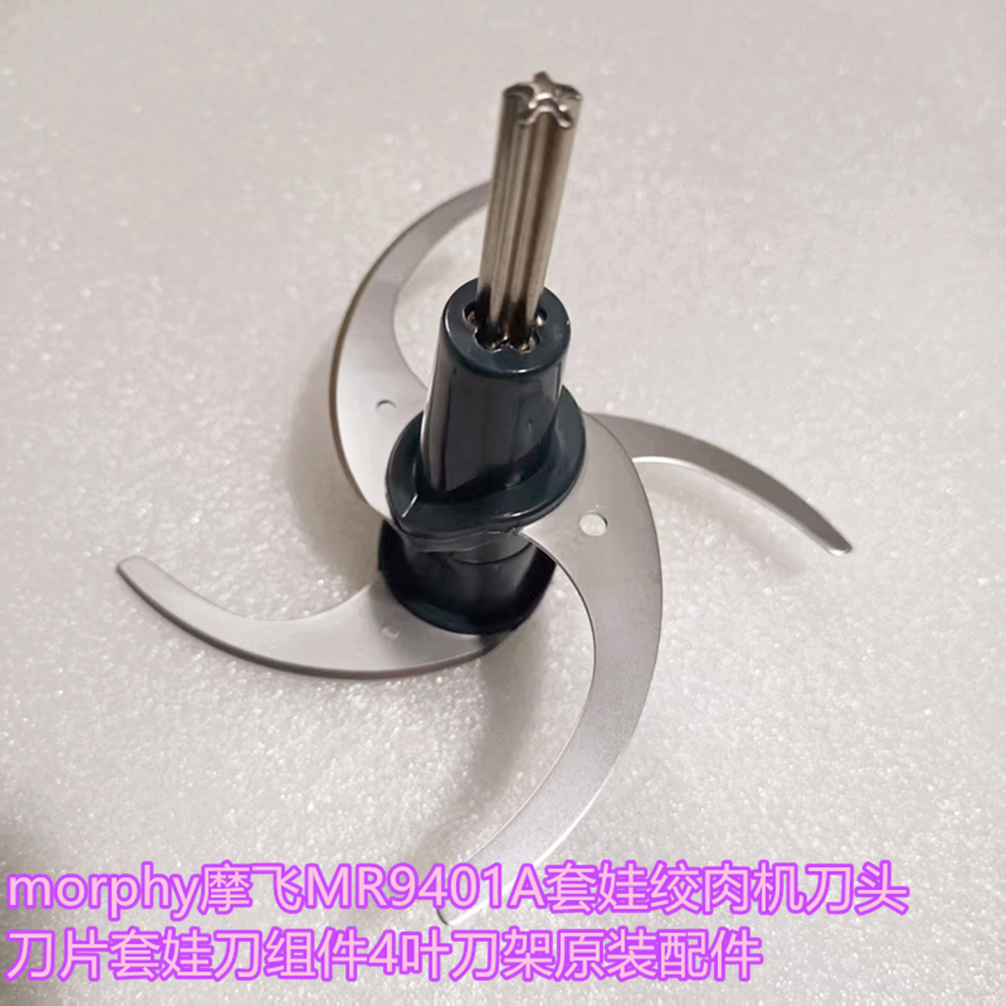 morphy摩飞MR9401A套娃绞肉机刀头刀片套娃刀组件4叶刀架原装配件
