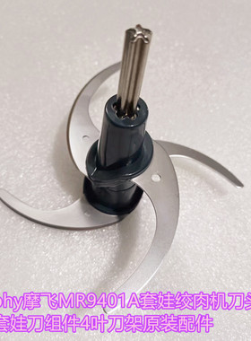 morphy摩飞MR9401A套娃绞肉机刀头刀片套娃刀组件4叶刀架原装配件